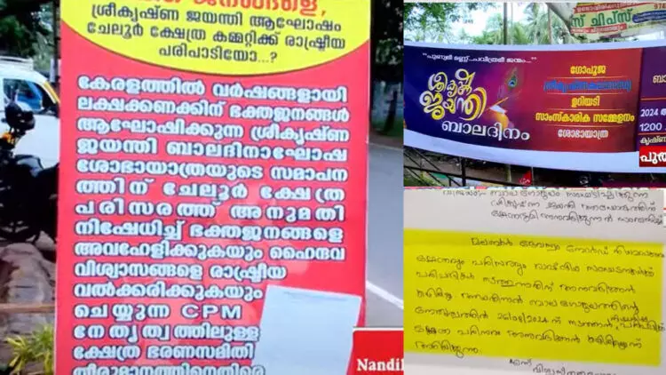 ശ്രീകൃഷ്ണ ജയന്തി ആഘോഷങ്ങൾക്ക് വിലക്ക് ; ബാല​ഗോകുലം ‘രാഷ്‌ട്രീയ സംഘടന’യെന്ന് കോഴിക്കോട് ചെലൂർ സുബ്രഹ്മണ്യ മഹാക്ഷേത്ര കമ്മിറ്റി; പ്രതിഷേധവുമായി ഭക്തർ