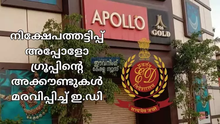 നിക്ഷേപത്തട്ടിപ്പ്: കോഴിക്കോട്ടെ അപ്പോളോ, സമാന ഗ്രൂപ്പ് സ്ഥാപനങ്ങളുടെ അക്കൗണ്ടുകൾ മരവിപ്പിച്ച് ഇ.ഡി;  റെയ്ഡിൽ 27.49 ലക്ഷം പിടിച്ചെടുത്തു