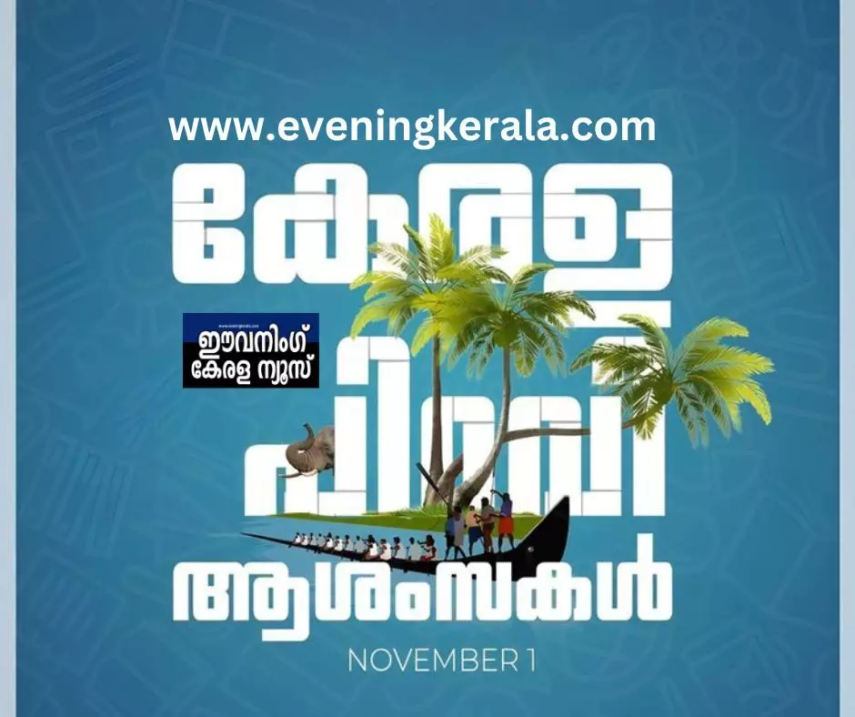 ഇന്ന് നവംബർ ഒന്ന്, കേരളപ്പിറവി ആഘോഷത്തിൽ മലയാളികൾ