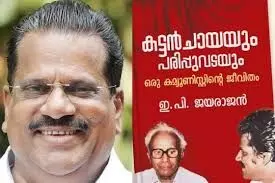 പോളിങ് ദിനത്തില്‍ ഇ.പിയുടെ ആത്മകഥയിലെ വിവരങ്ങള്‍ പുറത്ത്: പുസ്തകം തൻ്റേതല്ലെന്ന് ഇ.പി ജയരാജൻ, ഡിസി ബുക്സിനെതിരെ നിയമ നടപടി സ്വീകരിക്കും