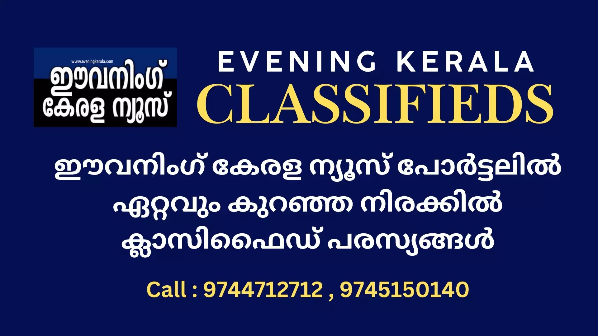 ഈവനിംഗ് കേരള ന്യൂസ് പോർട്ടലിൽ ഏറ്റവും കുറഞ്ഞ നിരക്കിൽ ക്ലാസിഫൈഡ് പരസ്യങ്ങൾ