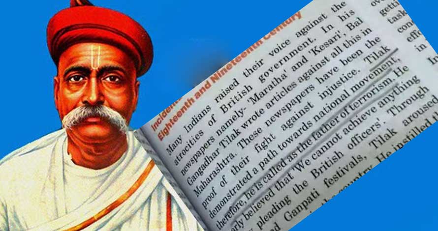 ബാലഗംഗാധര തിലക് ‘ഫാദര്‍ ഓഫ് ടെററിസം’: എട്ടാം ക്ലാസ് സാമൂഹ്യ പാഠപുസ്തകത്തിലെ തെറ്റ് വിവാദത്തിലേക്ക്