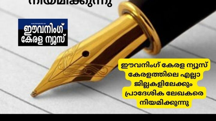 ഈവനിംഗ് കേരള ന്യൂസ് പ്രാദേശിക ലേഖകരെ നിയമിക്കുന്നു
