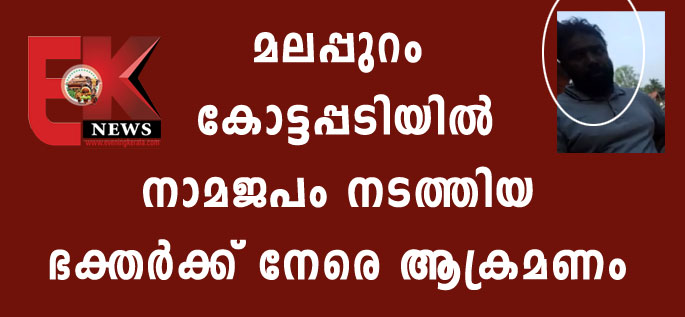 മലപ്പുറം കോട്ടപ്പടിയിൽ നാമജപം നടത്തിയ ഭക്തർക്ക് നേരെ ആക്രമണം