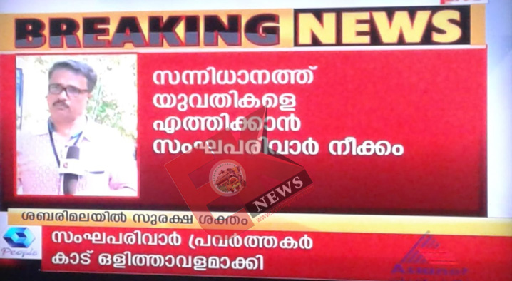 ശബരിമലയില്‍ അനുകൂല തരംഗം സര്‍ക്കാരിനുണ്ടാക്കാന്‍ പാർട്ടി ചാനൽ ; ബിജെപി നേതാക്കൾ കാട്ടിൽ നാല് യുവതിയുമായി ഒളിച്ചു കഴിയുന്നുവെന്നും ഇവരെ മല കയറ്റാൻ ശ്രമമെന്നും വാർത്ത