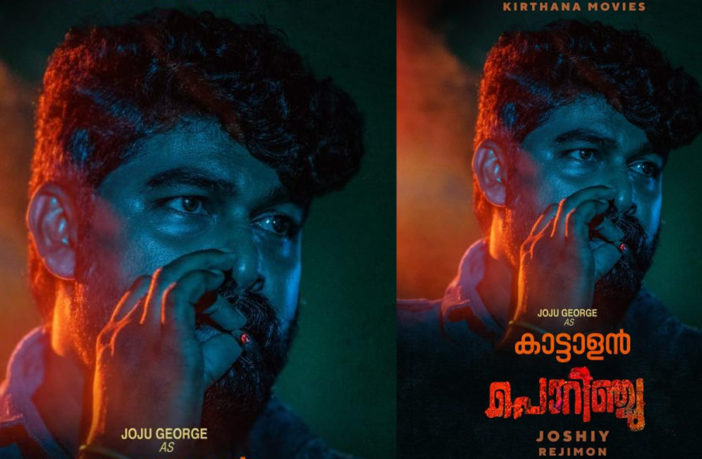 ജോസഫിന് ശേഷം പ്രേക്ഷകരെ ഞെട്ടിക്കാന്‍ കാട്ടാളന്‍ പൊറിഞ്ചുവായി ജോജു ജോര്‍ജ്ജ്