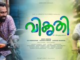 സൗബിനും സുരാജും പ്രധാന കഥാപാത്രങ്ങളെ അവതരിപ്പിക്കുന്ന ‘വികൃതി’യിലെ പുതിയ ടീസര്‍  പുറത്തുവിട്ടു