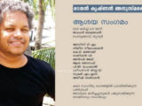 രാജൻ കൃഷ്ണൻ അനുസ്മരണവും ‘ആശയ സംഗമവും‘ മാർച്ച് 4-ന്
