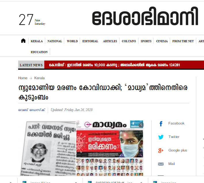 ഗള്‍ഫില്‍ ന്യുമോണിയ ബാധിച്ചുള്ള മരണവും കോവിഡ് മരണമാക്കി ജമാഅത്തെ ഇസ്ലാമി മുഖപത്രം; വാർത്ത നൽകി ദേശാഭിമാനി