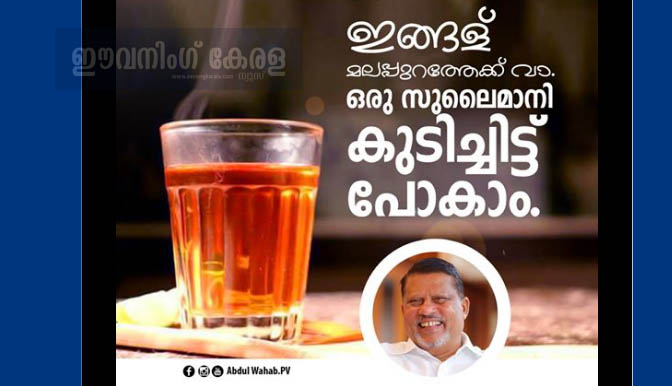 മലപ്പുറത്തെക്കുറിച്ച് വിദ്വേഷ പ്രചാരണം നടത്തിയ  മനേകാ ഗാന്ധിയെ മലപ്പുറത്തേക്ക് ക്ഷണിച്ച് അബ്ദുള്‍ വഹാബ് എംപി