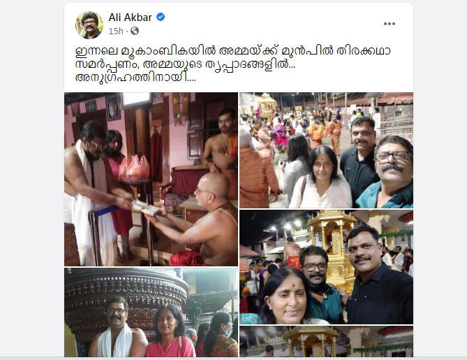 മൂകാംബികാ ക്ഷേത്രത്തിൽ ‘1921’ സിനിമയുടെ തിരക്കഥ സമർപ്പിച്ച് സംവിധായകൻ അലി അക്ബർ
