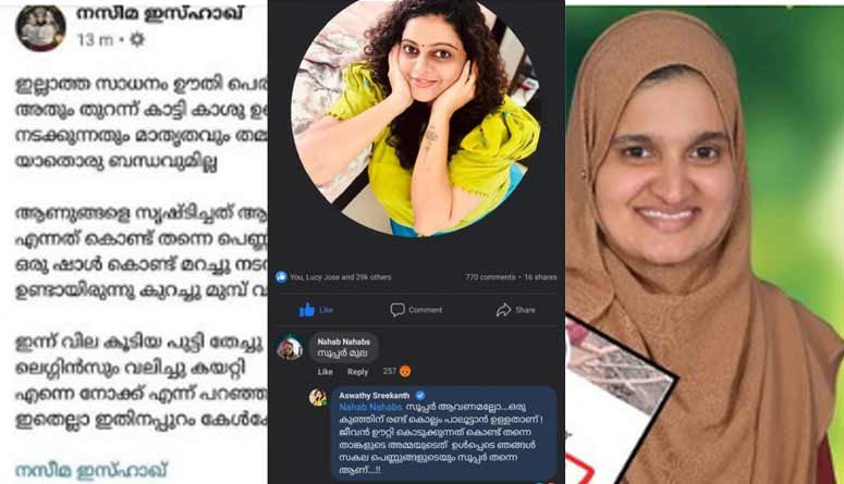 ഊതിപെരുപ്പിച്ചു പൂട്ടിയും ഇട്ട് ലെഗ്ഗിൻസും  വലിച്ചു  കേറ്റി നടന്നാൽ ഇതിനപ്പുറവും കേൾക്കേണ്ടി വരും”  .. നടി അശ്വതിയെ വിമർശിച്ച നസീമ ഇസ്ഹാഖിന്റെ പോസ്റ്റിന്  പൊങ്കാല !