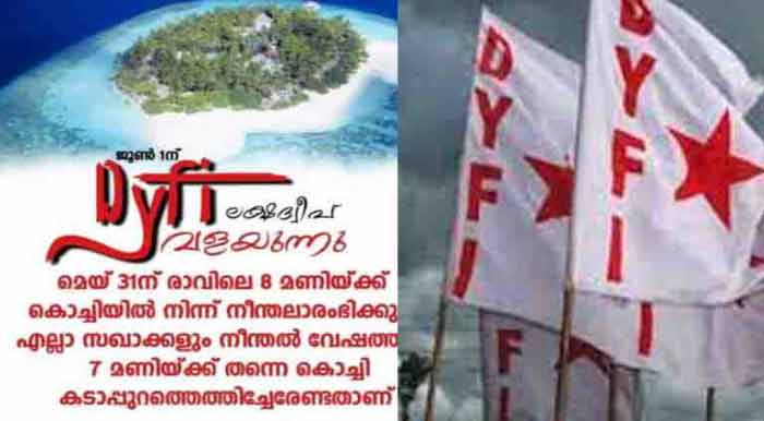 ഡിവൈഎഫ്‌ഐ ലക്ഷദ്വീപ് വളയും; രാവിലെ കൊച്ചിയില്‍ നിന്ന് നീന്തലാരംഭിക്കും; സഖാക്കള്‍ നീന്തല്‍ വേഷത്തില്‍ വരണമെന്ന്  സോഷ്യൽ മീഡിയയിൽ പ്രചരണം
