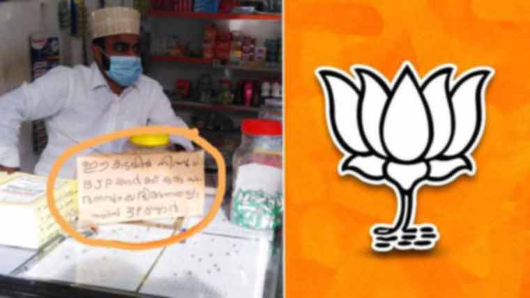 ‘ബിജെപി അനുഭാവികള്‍ക്ക് കടകളില്‍ നിന്ന് സാധനങ്ങള്‍ നല്‍കില്ല’; ലക്ഷദ്വീപില്‍ തീവ്രമുസ്ലീം സംഘടനകളുടെ ഫത്വ