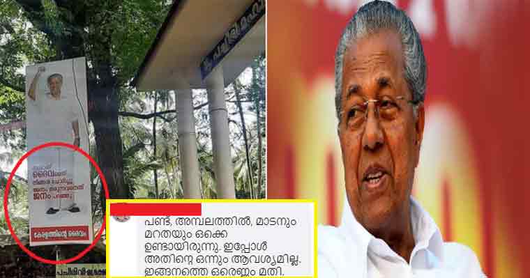 മലപ്പുറത്ത് ക്ഷേത്ര മുറ്റത്ത് ‘കേരളത്തിന്റെ ദൈവം’ എന്ന പേരിൽ പിണറായിയുടെ കൂറ്റൻ ഫ്ലക്സ് ; സോഷ്യൽ മീഡിയയിൽ പൊങ്കാല !