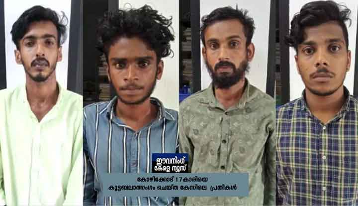 കോഴിക്കോട്ട് 17 കാരിയെ കൂട്ടബലാത്‌സംഗത്തിന് ഇരയാക്കി; നാല് യുവാക്കൾ അറസ്റ്റിൽ