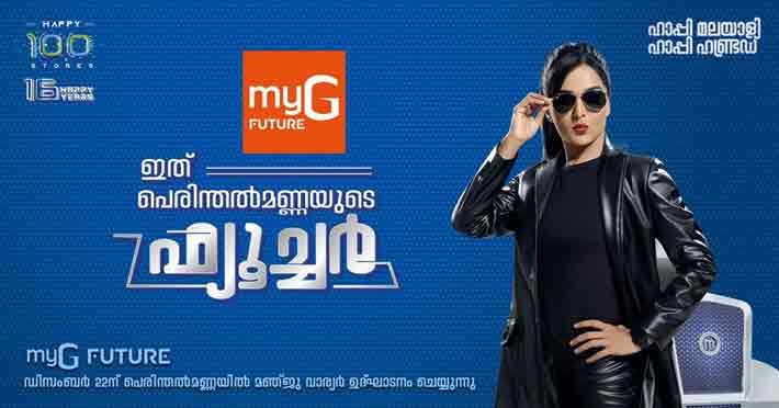 മൈജിയുടെ നൂറാമത് ഔട്ട്‌ലെറ്റ് – മൈജി ഫ്യൂച്ചര്‍ പെരിന്തല്‍മണ്ണ ഡിസംബര്‍ 22ന്