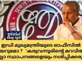 ഇഡി മുഖ്യമന്ത്രിയുടെ ഓഫീസിൽ കയറുമോ ?   ‘കരുവന്നൂരിന്റെ മറവിൽ   എല്ലാ സ്ഥാപനങ്ങളെയും നശിപ്പിക്കരുത്’
