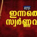 സ്വർണവില ഇന്നും കുറഞ്ഞു; ഇടിഞ്ഞത് തുടർച്ചയായ നാലാംദിവസം