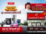 പരപ്പനങ്ങാടിയിലെ ഗോപു നന്തിലത്ത്‌ ജി മാർട്ട്‌ ഹൈടെക് ഷോറൂം  ഉദ്‌ഘാടനം നാളെ